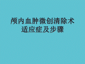 授课用颅内血肿微创清除术适应症及步骤资料课件.ppt