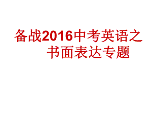 成都市中考英语书面表达专题课件.ppt