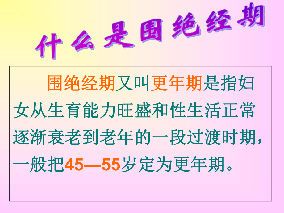 女性更年期知识讲座课件.ppt_第2页