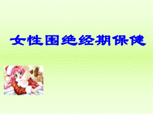 女性更年期知识讲座课件.ppt