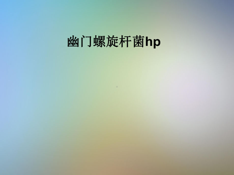 幽门螺旋杆菌hp课件.pptx_第1页