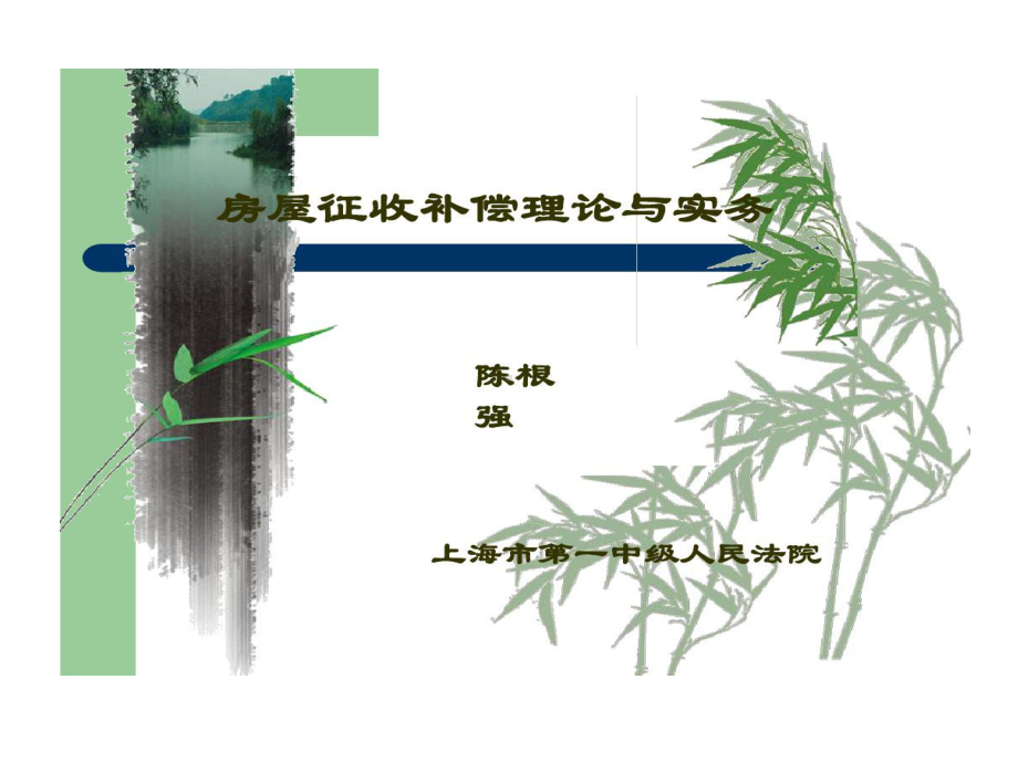 房屋征收补偿理和实务课件.ppt_第1页