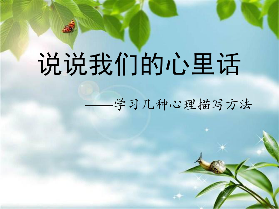 河大版八年级语文上册《一单元-写作实践-写写心中真感觉》公开课课件1.ppt_第1页