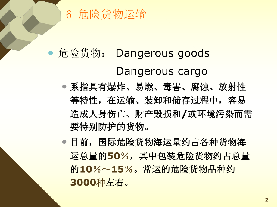 危险货物运输(课堂)课件.ppt_第2页