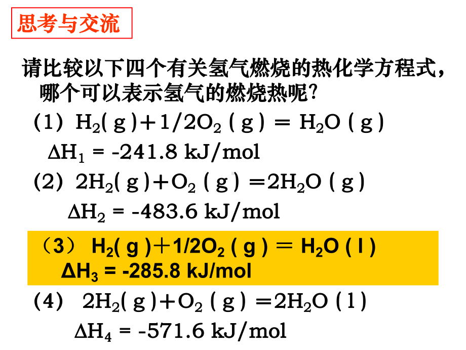 第二节-燃烧热-能源讲义课件.ppt_第2页