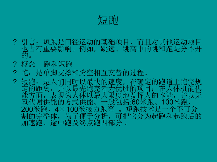 简单谈谈短跑训练分析课件.ppt_第2页