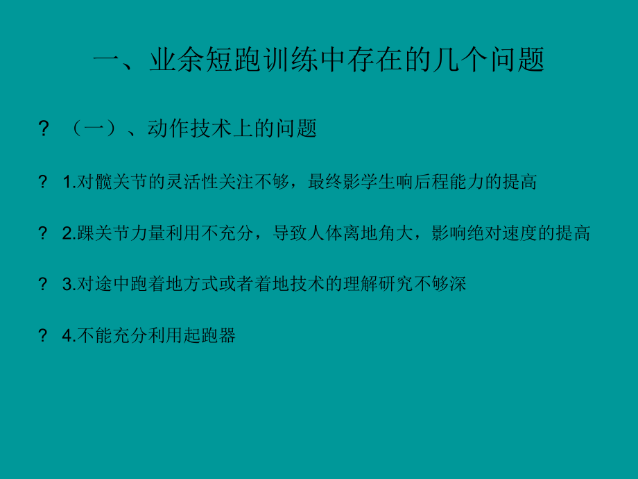 简单谈谈短跑训练分析课件.ppt_第3页