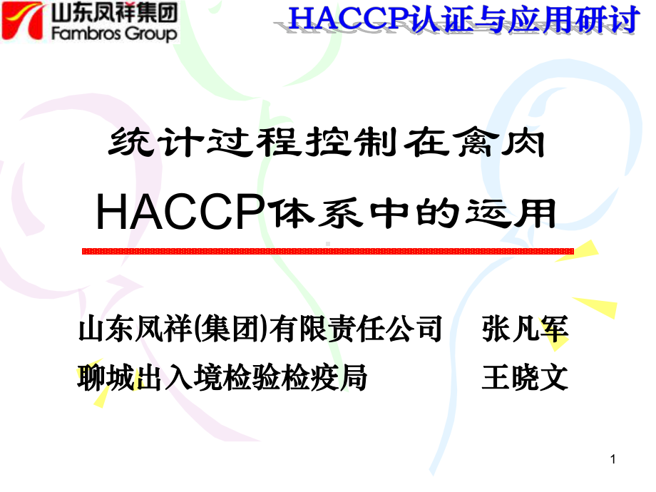 张凡军统计过程控制在禽肉生产企业HACCP体系中的运用课件.ppt_第1页