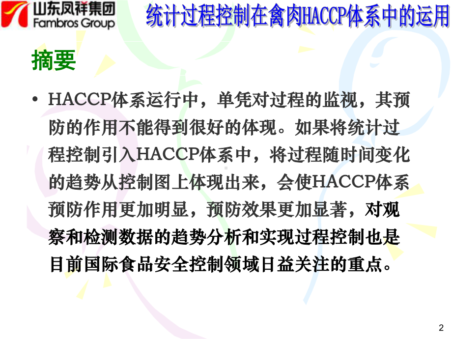 张凡军统计过程控制在禽肉生产企业HACCP体系中的运用课件.ppt_第2页