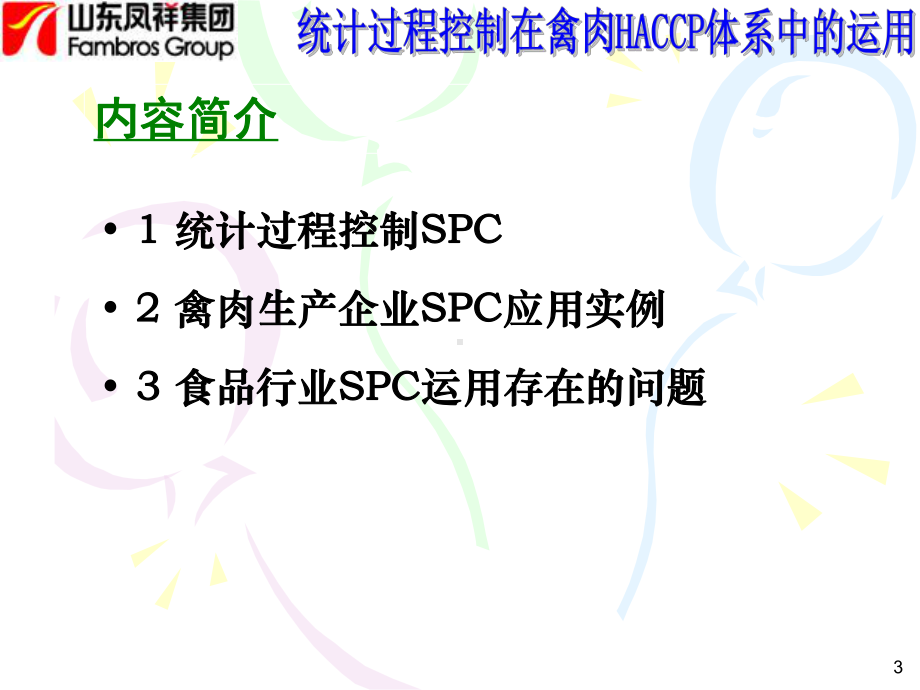 张凡军统计过程控制在禽肉生产企业HACCP体系中的运用课件.ppt_第3页