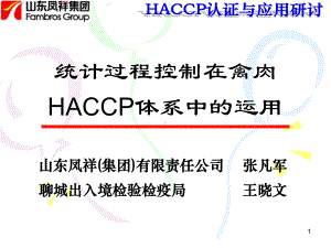 张凡军统计过程控制在禽肉生产企业HACCP体系中的运用课件.ppt