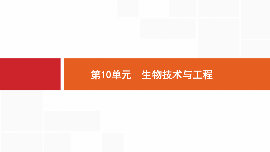 新设计生物人教大一轮复习课件：第10单元生物技术与工程-35-.pptx_第1页