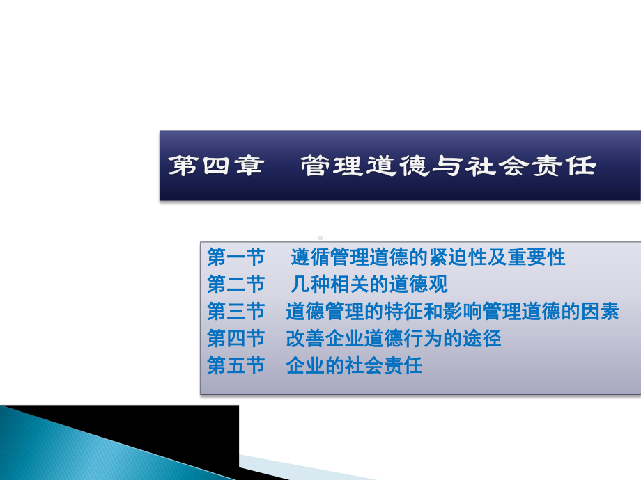 管理道德与社会责任课件.ppt_第1页