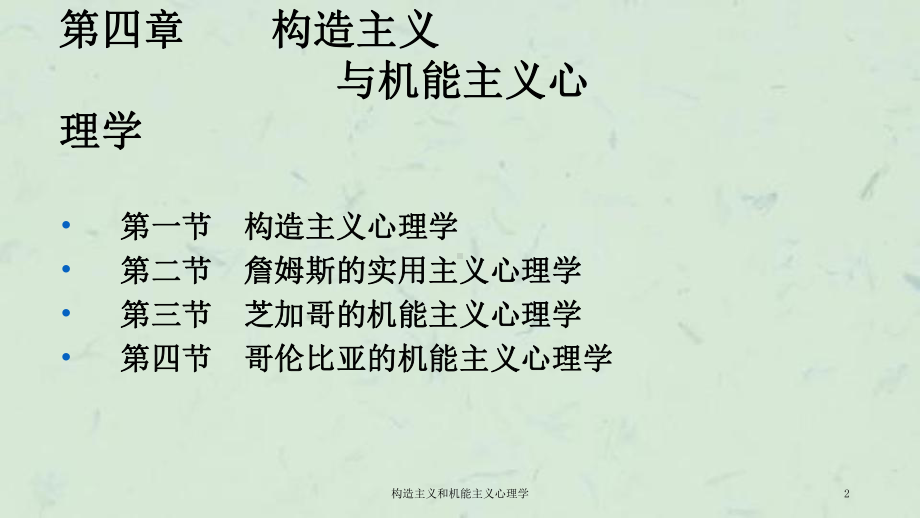 构造主义和机能主义心理学课件.ppt_第2页