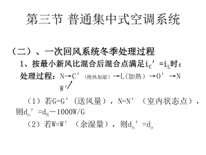 空气调节课件--第4章-空气调节系统-第二部分.ppt