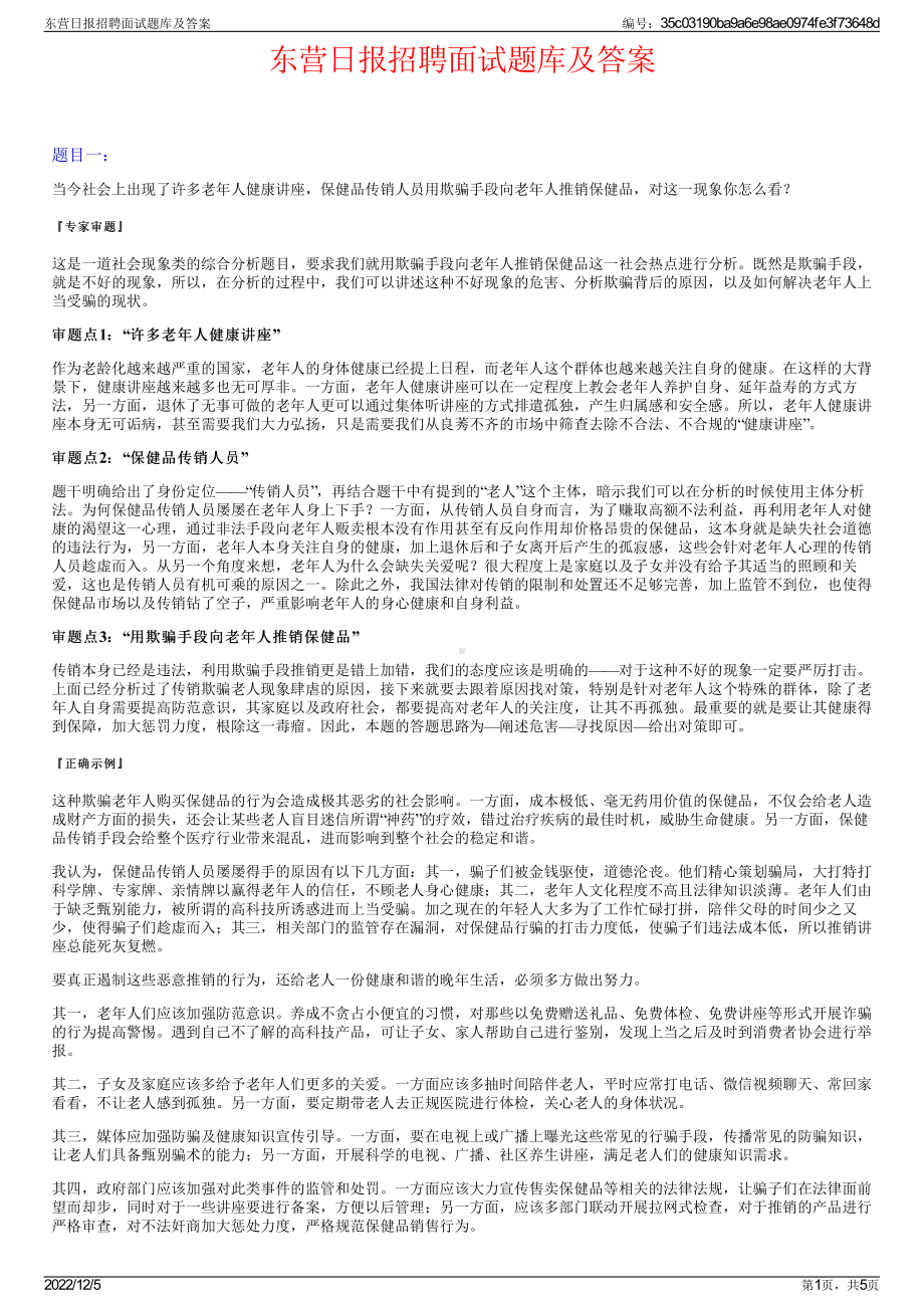 东营日报招聘面试题库及答案.pdf_第1页