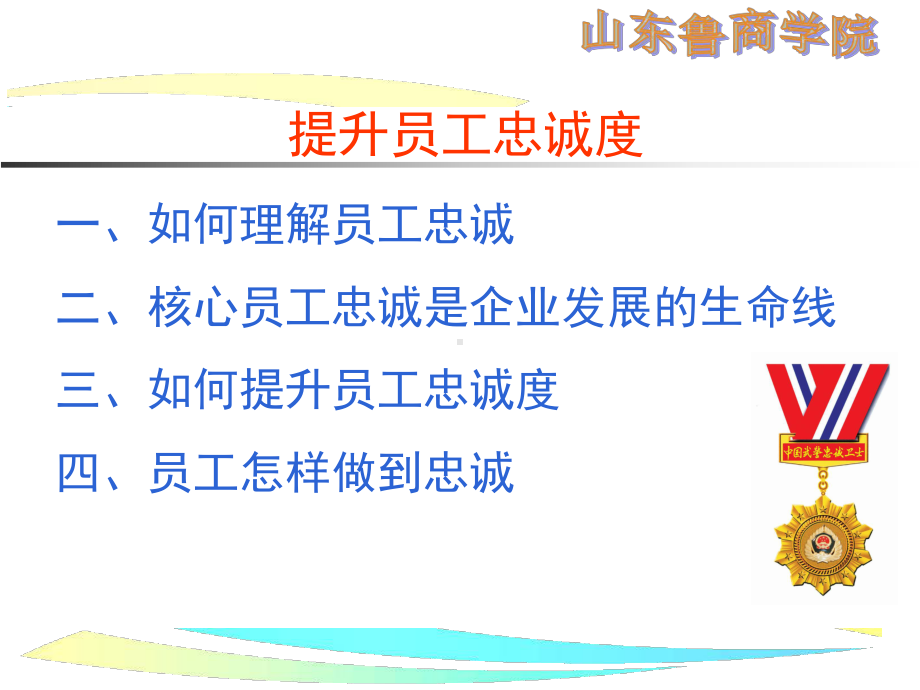 提升员工忠诚度培训讲义课件.ppt_第2页