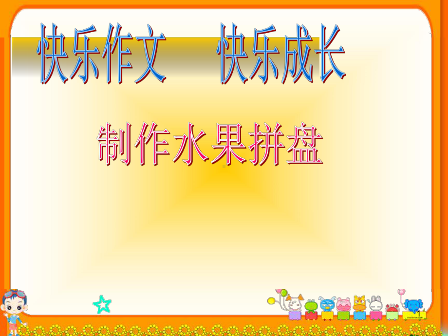 水果拼盘拼盘课件.ppt_第1页