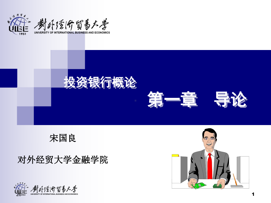 投资银行导论课件.ppt_第1页