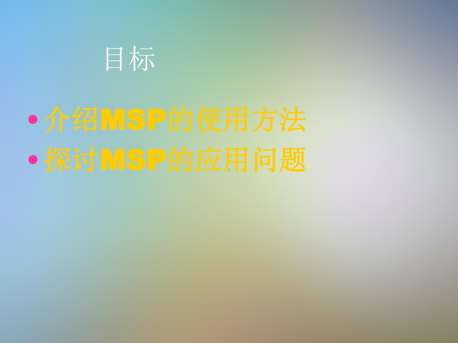 微软项目管理软件MSProject课件.pptx_第2页