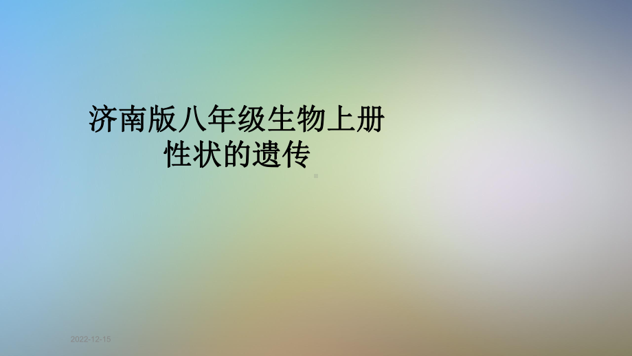 济南版八年级生物上册性状的遗传课件.pptx_第1页