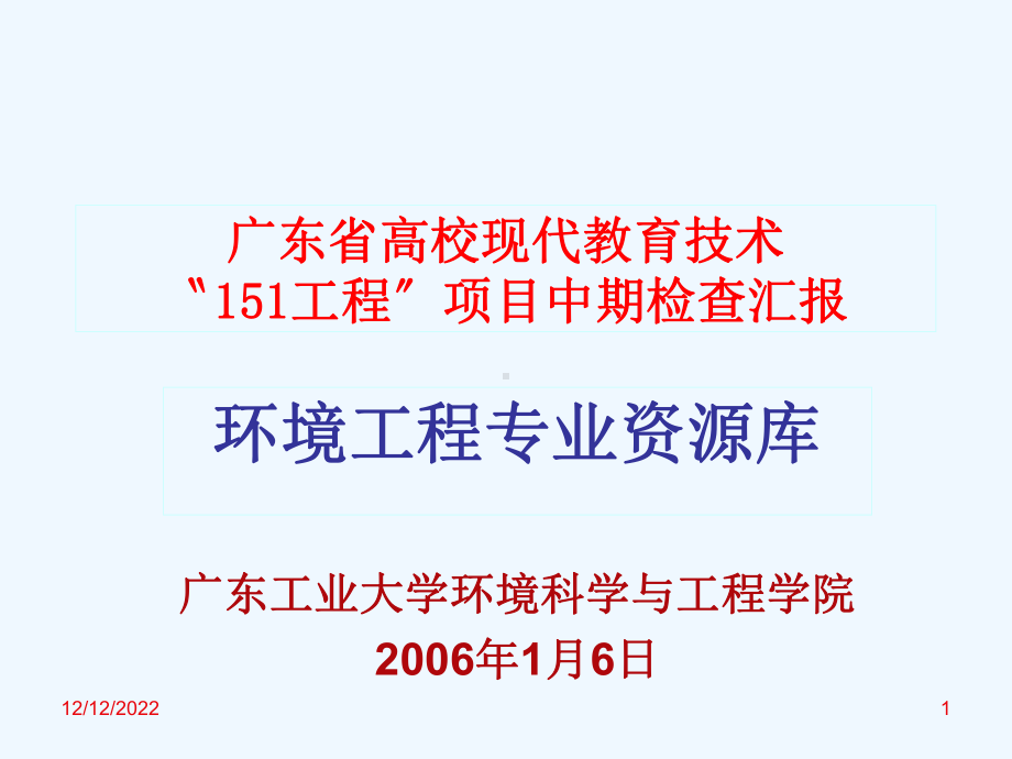 广东省高校现代教育技术〝151工程〞项目中期检查汇报课件.ppt_第1页