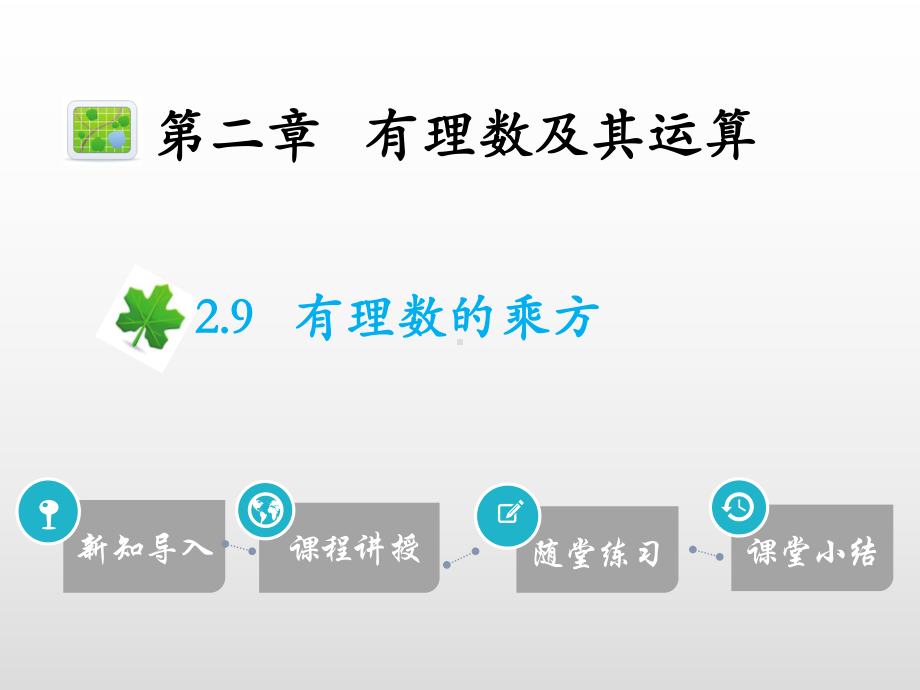 19年秋北师大版七年级数学上册讲解课件：2.9有理数的乘方(共17张PPT).pptx_第1页