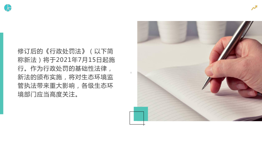 新《行政处罚法》对生态环境监管执法的影响完整课件.pptx_第2页