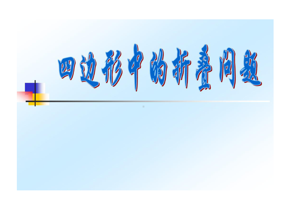 公开课-四边形中折叠问题课件.ppt_第1页