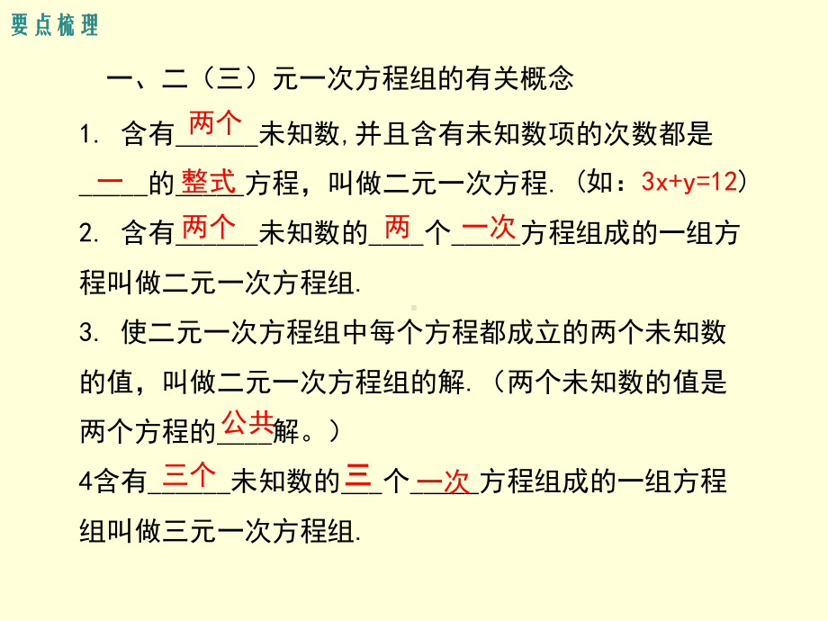 新华东师大版七年级数学下册《7章-一次方程组-复习题》课件5.ppt_第3页