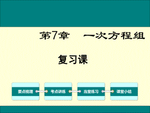 新华东师大版七年级数学下册《7章-一次方程组-复习题》课件5.ppt