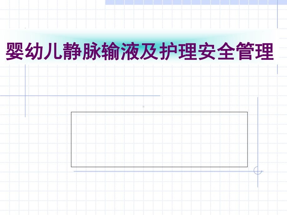 婴幼儿静脉输液及护理安全管理(0728)课件.pptx_第1页
