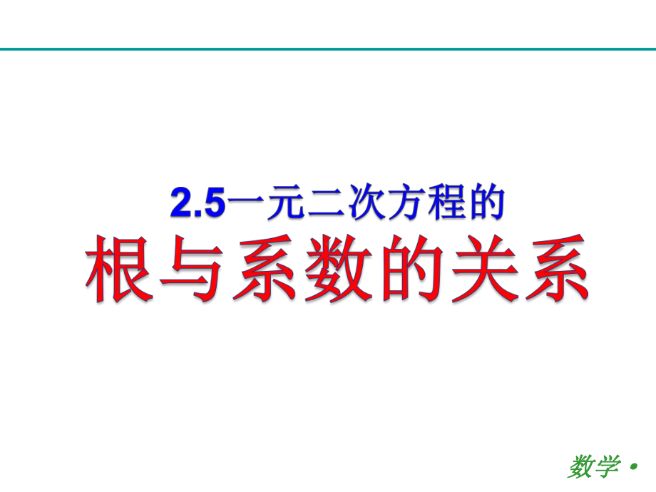 一元二次方程根与系数的关系(公开课)课件.pptx_第1页