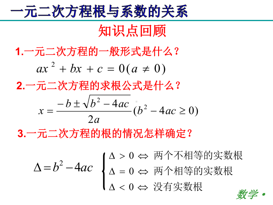 一元二次方程根与系数的关系(公开课)课件.pptx_第2页