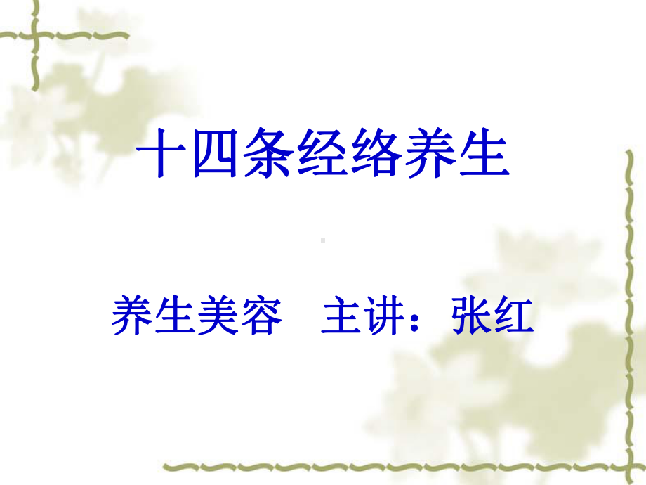 十四条经络养生教学提纲课件.ppt_第1页