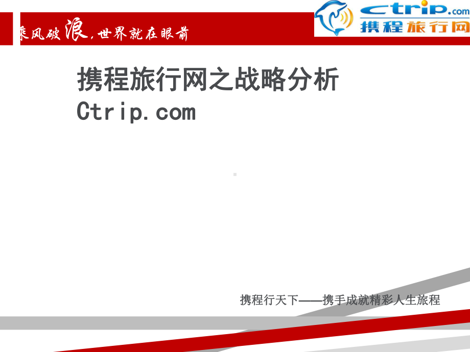 携程网战略分析报告初稿课件.ppt_第1页