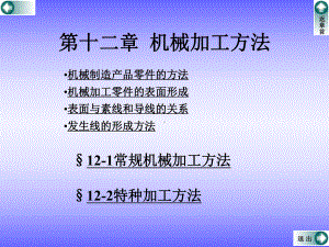 第十二章机械加工方法方案.ppt