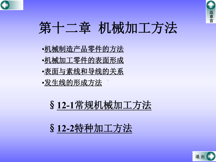 第十二章机械加工方法方案.ppt_第1页