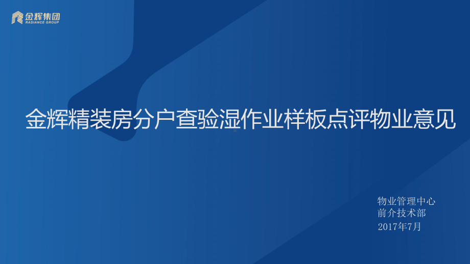 精装房分户查验湿作业检查样板点评纪要课件.pptx_第1页