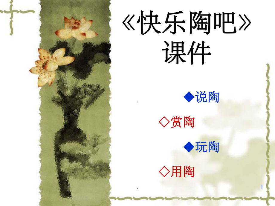 湘美版美术五年级上册-第九课《快乐陶吧》课件.ppt_第1页