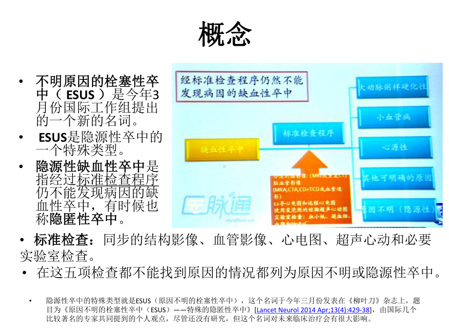 不明原因栓塞性卒中课件.pptx_第2页