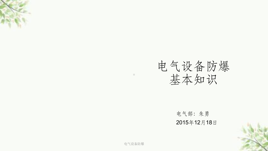 电气设备防爆课件.ppt_第1页