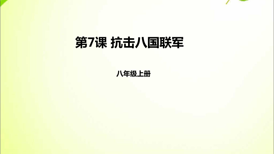 最新人教部编版八年级上册历史-抗击八国联军-课件.ppt_第2页