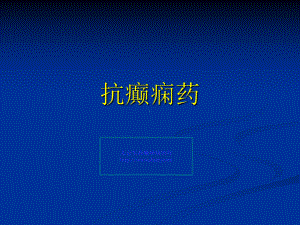 抗癫痫药物的介绍课件.ppt