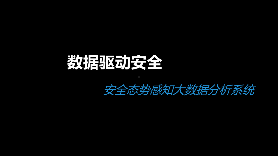 安全态势感知大数据分析系统课件.pptx_第1页