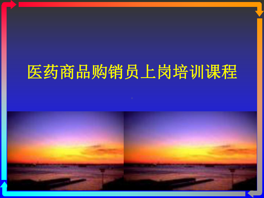 医药商品购销员培训课件.ppt_第1页