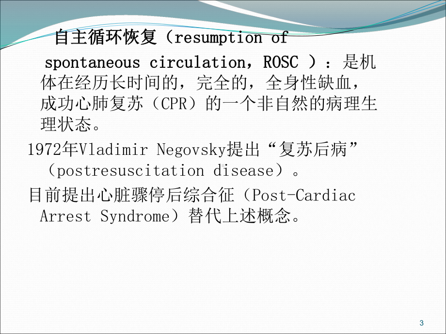 心脏骤停后综合症医学课件.ppt_第3页