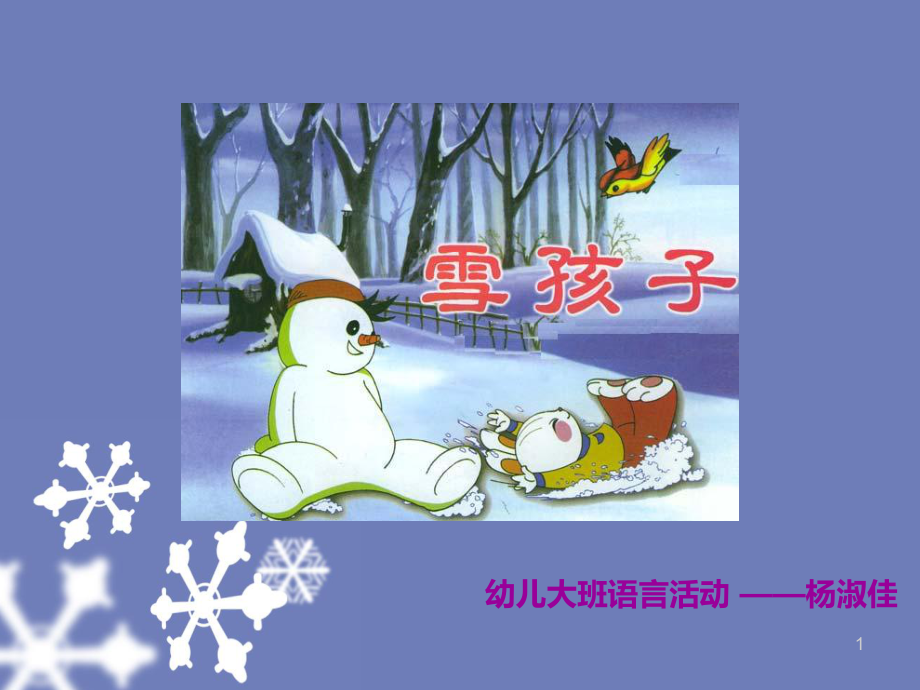 大班语言类活动-《雪孩子》(课堂)课件.ppt_第1页