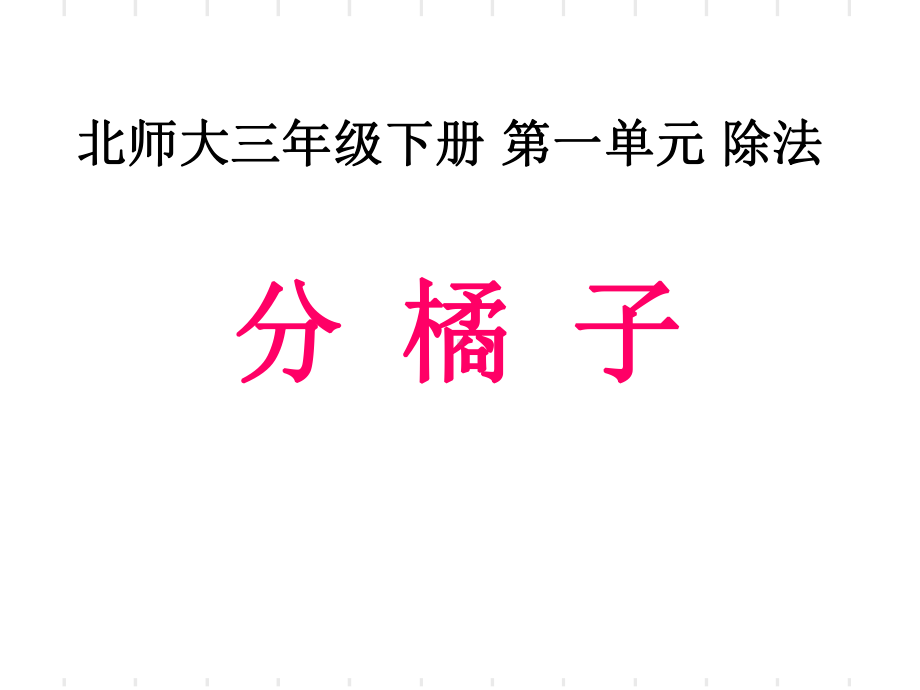 北师大版三年级数学下册第一单元《分橘子》-说课材料课件.ppt_第1页