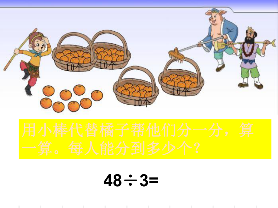 北师大版三年级数学下册第一单元《分橘子》-说课材料课件.ppt_第3页